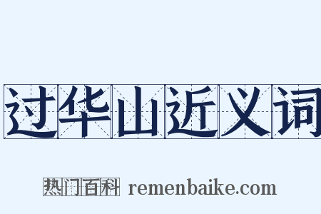 过华山近义词是什么意思的图片